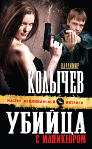 бесплатно читать книгу Убийца с маникюром автора Владимир Колычев