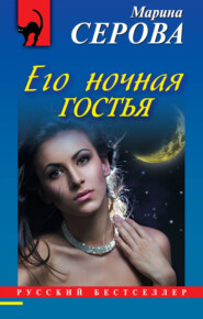 бесплатно читать книгу Его ночная гостья автора Марина Серова