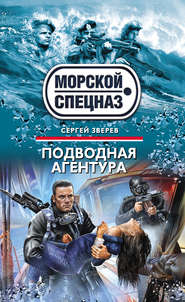 бесплатно читать книгу Подводная агентура автора Сергей Зверев