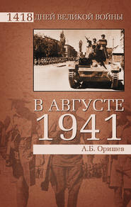 бесплатно читать книгу В августе 1941 автора Александр Оришев
