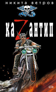 бесплатно читать книгу КаZантип автора Никита Ветров