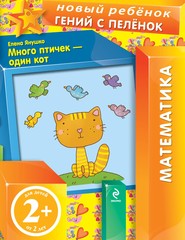 бесплатно читать книгу Много птичек – один кот автора Елена Янушко