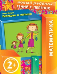 бесплатно читать книгу Великаны и малыши автора Елена Янушко