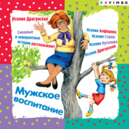 бесплатно читать книгу Мужское воспитание автора Ксения Драгунская