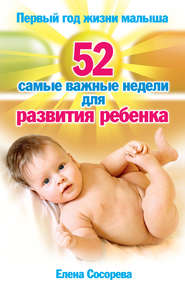 бесплатно читать книгу Первый год жизни малыша. 52 самые важные недели для развития ребенка автора Елена Сосорева