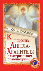 бесплатно читать книгу Как просить Ангела-Хранителя о материальном благополучии автора Сестра Стефания