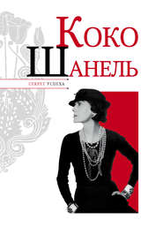 бесплатно читать книгу Коко Шанель автора Николай Надеждин