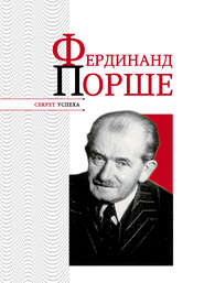 бесплатно читать книгу Фердинанд Порше автора Николай Надеждин