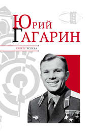 бесплатно читать книгу Юрий Гагарин автора Николай Надеждин