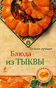 бесплатно читать книгу Блюда из тыквы автора А. Братушева