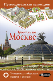 бесплатно читать книгу Прогулки по Москве автора Вадим Сингаевский