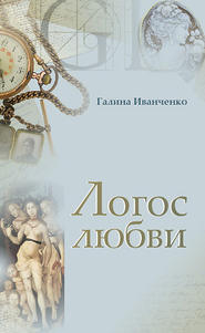 бесплатно читать книгу Логос любви автора Дмитрий Леонтьев