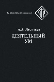 бесплатно читать книгу Деятельный ум автора Алексей Леонтьев
