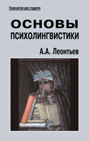 бесплатно читать книгу Основы психолингвистики автора Алексей Леонтьев