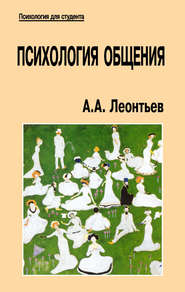 бесплатно читать книгу Психология общения автора Алексей Леонтьев