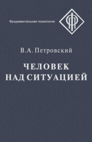 бесплатно читать книгу Человек над ситуацией автора Вадим Петровский