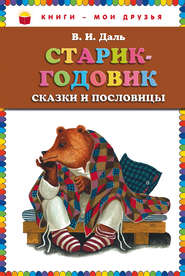 бесплатно читать книгу Старик-годовик автора Владимир Даль
