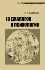 бесплатно читать книгу 13 диалогов о психологии автора Елена Соколова