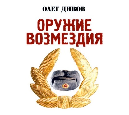 бесплатно читать книгу Оружие возмездия автора Олег Дивов