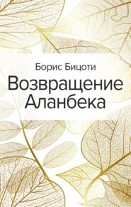 бесплатно читать книгу Возвращение Аланбека автора Борис Бицоти