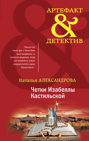 бесплатно читать книгу Четки Изабеллы Кастильской автора Наталья Александрова