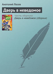 бесплатно читать книгу Дверь в неведомое автора Анатолий Лосев