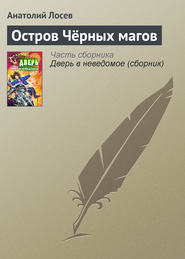 бесплатно читать книгу Остров Чёрных магов автора Анатолий Лосев