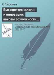 бесплатно читать книгу Высокие технологии и инновации: каковы возможности российских компаний автора С. Асланян