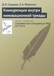 бесплатно читать книгу Конкуренция внутри инновационной триады автора Д. Сидоров