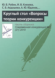 бесплатно читать книгу Круглый стол «Вопросы теории конкуренции» автора А. Филиппов