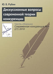 бесплатно читать книгу Дискуссионные вопросы современной теории конкуренции автора Юрий Рубин