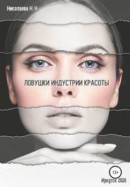 бесплатно читать книгу Ловушки индустрии красоты автора Наталья Николаева