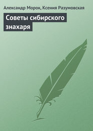 бесплатно читать книгу Советы сибирского знахаря автора Александр Морок