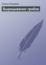 бесплатно читать книгу Выращивание грибов автора Галина Лазарева