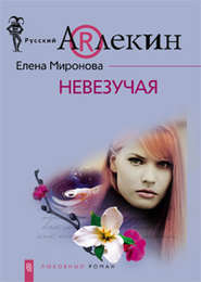 бесплатно читать книгу Невезучая автора Елена Миронова