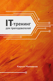 бесплатно читать книгу IT-тренинг для преподавателей автора Кирилл Милованов