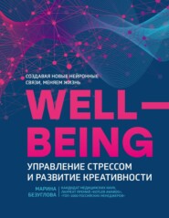 бесплатно читать книгу Wellbeing: управление стрессом и развитие креативности автора Марина Безуглова