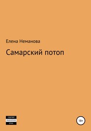 бесплатно читать книгу Самарский потоп автора Елена Неманова