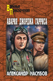 бесплатно читать книгу Авария Джорджа Гарриса (сборник) автора Алексей Азаров