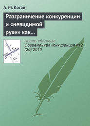 бесплатно читать книгу Разграничение конкуренции и «невидимой руки» как регуляторов экономики развитых рынков автора А. Коган