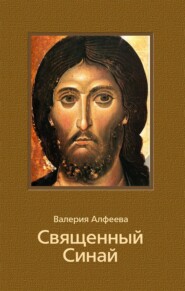 бесплатно читать книгу Священный Синай автора Валерия Алфеева