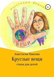 бесплатно читать книгу Круглые вещи автора Анастасия Павлова
