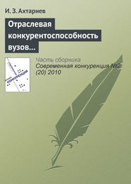 бесплатно читать книгу Отраслевая конкурентоспособность вузов и рынок общественной образовательной аккредитации автора И. Ахтариев