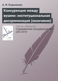 бесплатно читать книгу Конкуренция между вузами: институциональная дискриминация (окончание) автора А. Коваленко