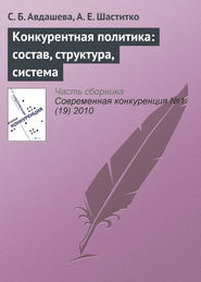 бесплатно читать книгу Конкурентная политика: состав, структура, система автора Андрей Шаститко