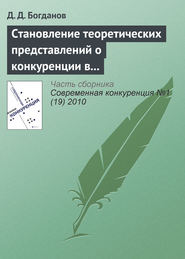 бесплатно читать книгу Становление теоретических представлений о конкуренции в контексте эволюции основных парадигм экономической теории автора Д. Богданов