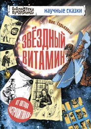 бесплатно читать книгу Звёздный витамин автора Николай Горькавый