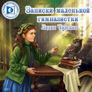 бесплатно читать книгу Записки маленькой гимназистки автора Лидия Чарская