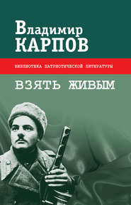 бесплатно читать книгу Взять живым (сборник) автора Владимир Карпов