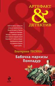 бесплатно читать книгу Бабочка маркизы Помпадур автора Екатерина Лесина